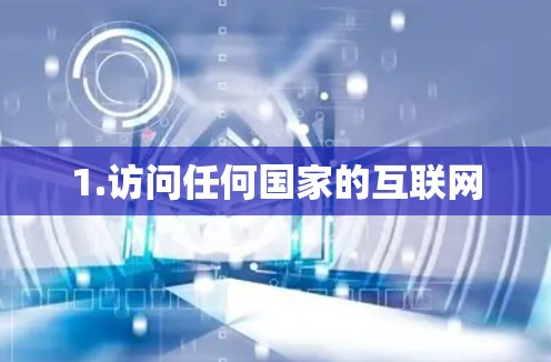 1.访问任何国家的互联网 1.访问任何国家的互联网
