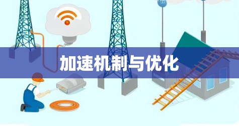 加速机制与优化