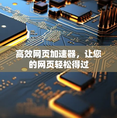 高效网页加速器,让您的网页轻松得过