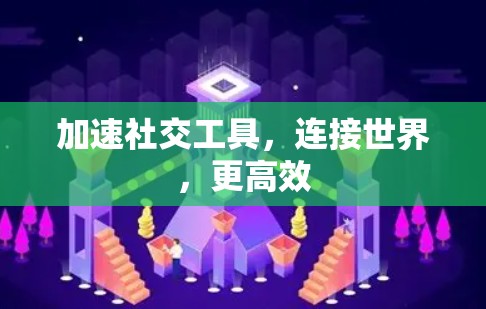 加速社交工具,连接世界,更高效