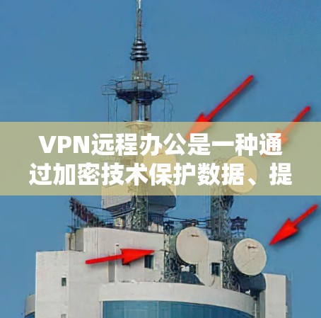 VPN远程办公是一种通过加密技术保护数据、提供安全连接的网络服务,可以帮助企业在远程办公环境中保持数据安全。以下是关于VPN远程办公的具体分析