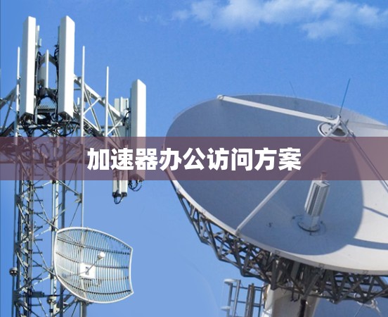 加速器办公访问方案