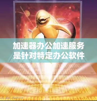 加速器办公加速服务是针对特定办公软件或工具的优化工具，通过提升其运行速度，提高用户体验。以下是对该服务的详细分析和步骤指南