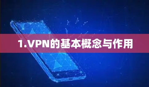 1.VPN的基本概念与作用 1.VPN的基本概念与作用