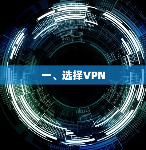 一、选择VPN 一、选择VPN