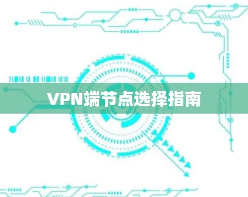VPN端节点选择指南 VPN端节点选择指南