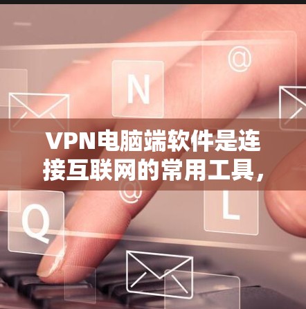 VPN电脑端软件是连接互联网的常用工具,帮助用户安全地访问外部网络。以下是一些推荐的 VPN 软件,涵盖了多种场景和需求 VPN电脑端软件是连接互联网的常用工具,帮助用户安全地访问外部网络。以下是一些推荐的 VPN 软件,涵盖了多种场景和需求