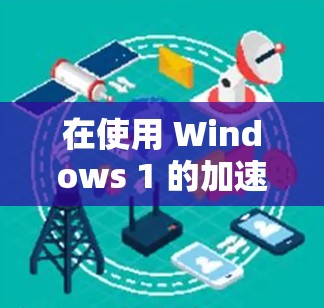 在使用 Windows 1 的加速器来加速电脑端节点时,以下是一步步的操作指南 在使用 Windows 1 的加速器来加速电脑端节点时,以下是一步步的操作指南