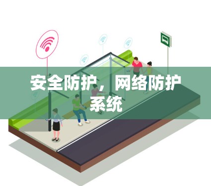 安全防护,网络防护系统