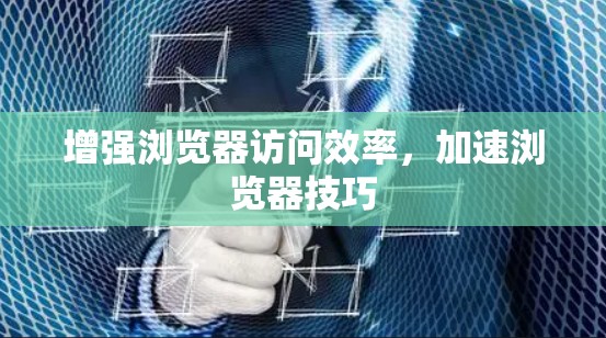 增强浏览器访问效率，加速浏览器技巧