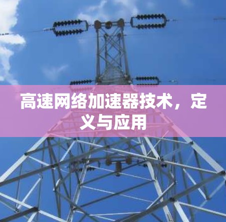 高速网络加速器技术，定义与应用
