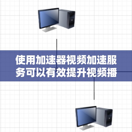 使用加速器视频加速服务可以有效提升视频播放速度，尤其适合在设备性能较弱或对视频质量要求较高的用户。以下是详细的步骤和建议