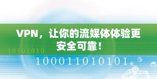 VPN,让你的流媒体体验更安全可靠!