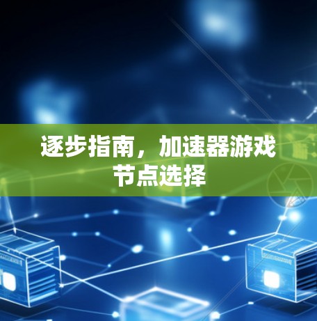 逐步指南，加速器游戏节点选择