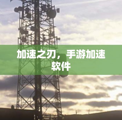 加速之刃，手游加速软件