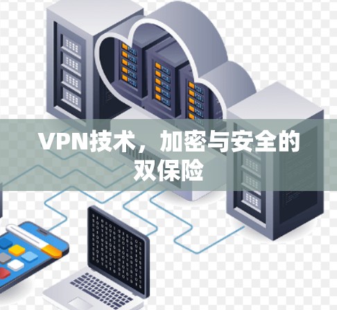 VPN技术，加密与安全的双保险