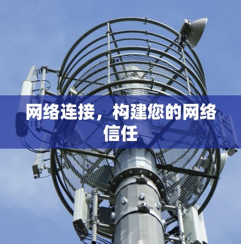 网络连接，构建您的网络信任