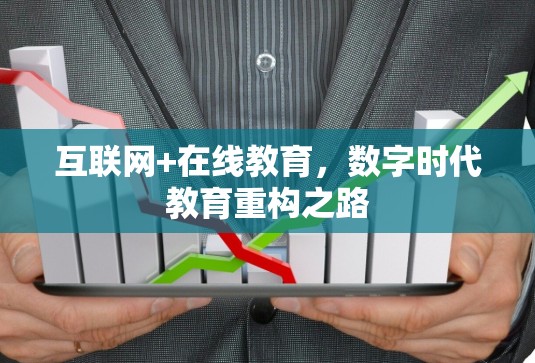 互联网+在线教育，数字时代教育重构之路