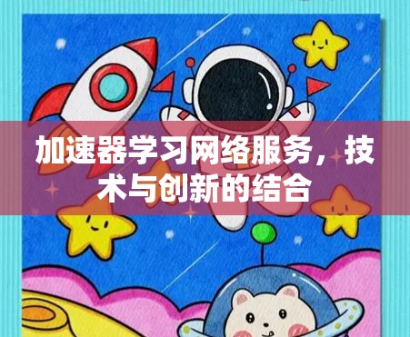 加速器学习网络服务，技术与创新的结合