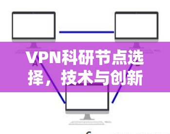 VPN科研节点选择，技术与创新之路