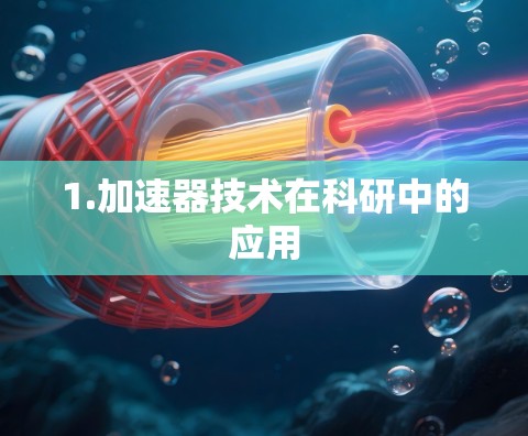 1.加速器技术在科研中的应用