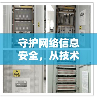 守护网络信息安全，从技术到实践