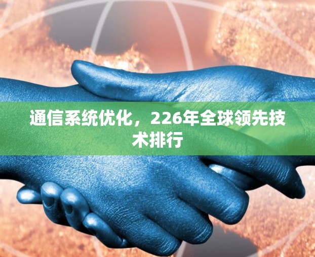 通信系统优化，226年全球领先技术排行