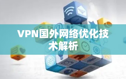VPN国外网络优化技术解析