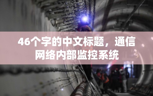 46个字的中文标题，通信网络内部监控系统