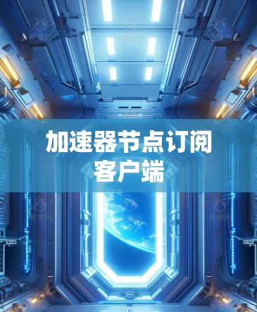 加速器节点订阅客户端 加速器节点订阅客户端