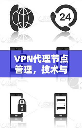 VPN代理节点管理，技术与安全解析