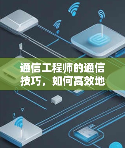 通信工程师的通信技巧,如何高效地利用VPN高速服务器 通信工程师的通信技巧,如何高效地利用VPN高速服务器