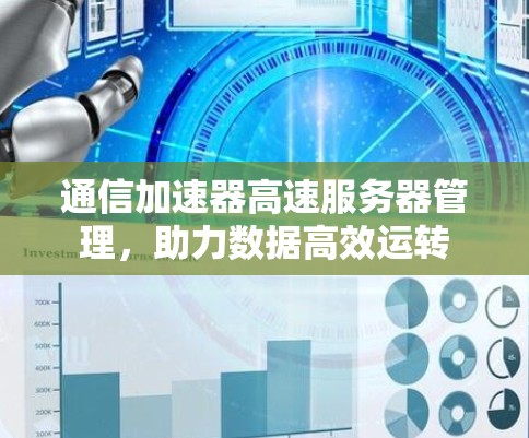 通信加速器高速服务器管理，助力数据高效运转