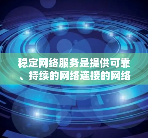 稳定网络服务是提供可靠、持续的网络连接的网络加速器类型,确保在不同网络环境中提供稳定的连接。以下是对稳定网络服务的详细分析 稳定网络服务是提供可靠、持续的网络连接的网络加速器类型,确保在不同网络环境中提供稳定的连接。以下是对稳定网络服务的详细分析