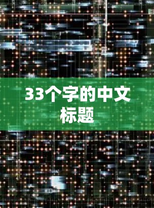 33个字的中文标题 33个字的中文标题