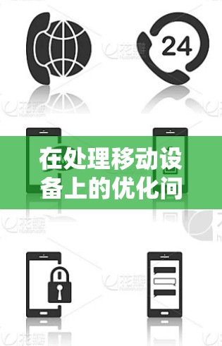 在处理移动设备上的优化问题时，加速器和移动网络加速是关键工具。以下是对这两个概念的详细分析和总结