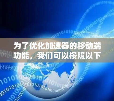 为了优化加速器的移动端功能，我们可以按照以下步骤进行设计和优化