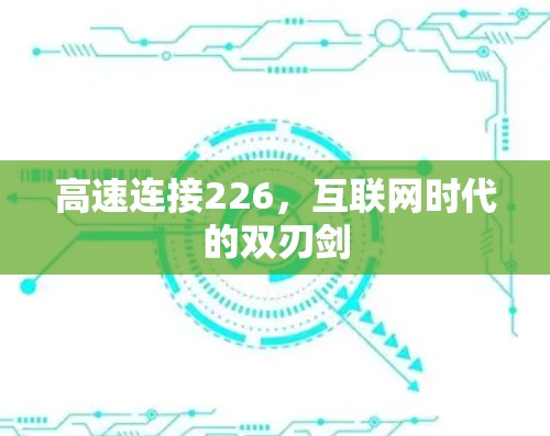 高速连接226，互联网时代的双刃剑