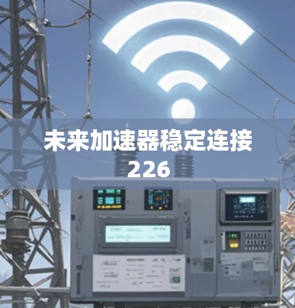 未来加速器稳定连接226