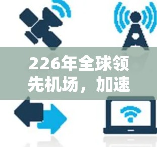226年全球领先机场，加速技术与机遇
