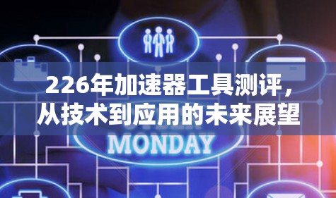 226年加速器工具测评，从技术到应用的未来展望