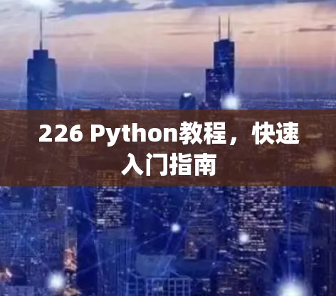 226 Python教程,快速入门指南 226 Python教程,快速入门指南