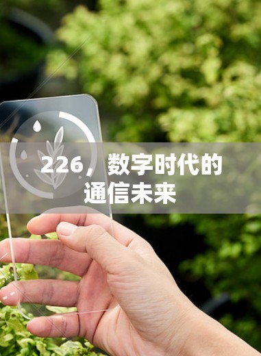 226，数字时代的通信未来