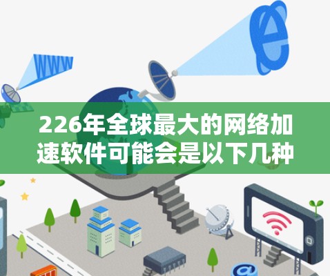 226年全球最大的网络加速软件可能会是以下几种 226年全球最大的网络加速软件可能会是以下几种