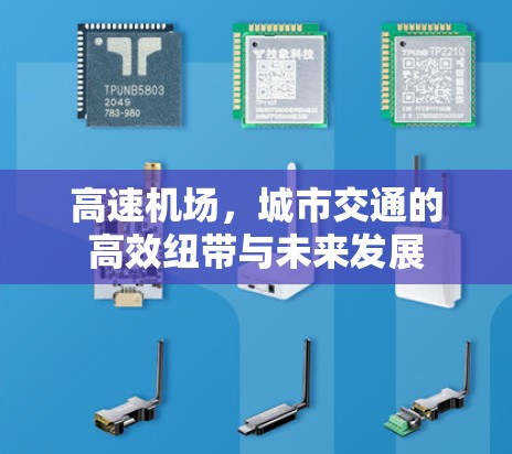 高速机场,城市交通的高效纽带与未来发展 高速机场,城市交通的高效纽带与未来发展