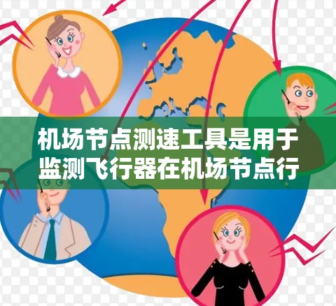 机场节点测速工具是用于监测飞行器在机场节点行驶速度的仪器或设备。以下是使用该工具的步骤和方法 机场节点测速工具是用于监测飞行器在机场节点行驶速度的仪器或设备。以下是使用该工具的步骤和方法