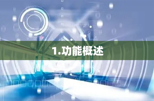 1.功能概述