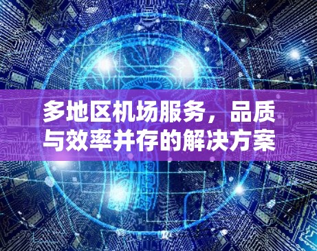 多地区机场服务,品质与效率并存的解决方案 多地区机场服务,品质与效率并存的解决方案