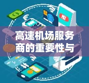 高速机场服务商的重要性与提升策略 高速机场服务商的重要性与提升策略