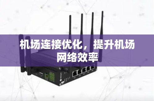 机场连接优化,提升机场网络效率 机场连接优化,提升机场网络效率